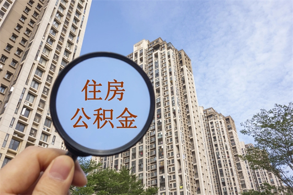 广东公积金转移怎么提取（住房公积金城市转移流程）