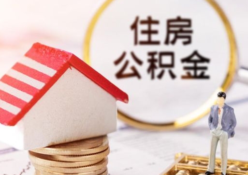 广东住房公积金（住房公积金管理官网查询系统）